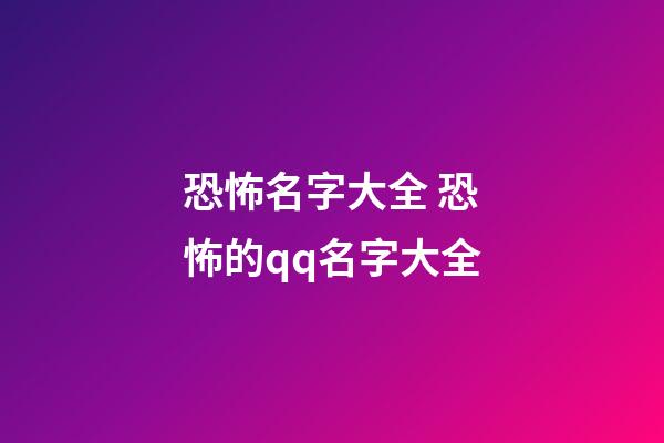 恐怖名字大全 恐怖的qq名字大全